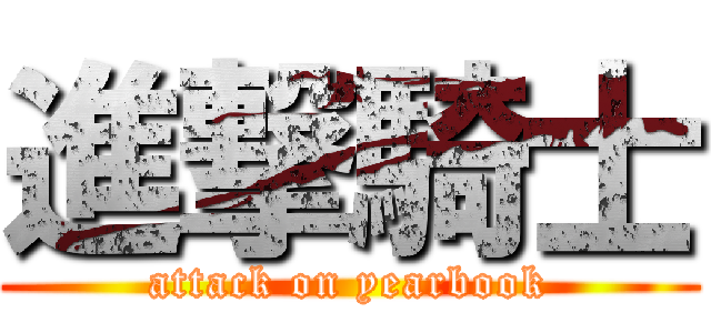 進撃騎士 (attack on yearbook)