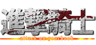 進撃騎士 (attack on yearbook)