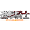 進撃騎士 (attack on yearbook)