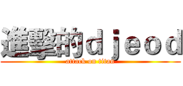 進擊的ｄｊｅｏｄ (attack on titan)