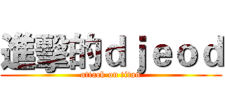 進擊的ｄｊｅｏｄ (attack on titan)