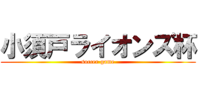 小須戸ライオンズ杯 (soccer game)