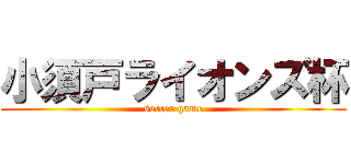 小須戸ライオンズ杯 (soccer game)