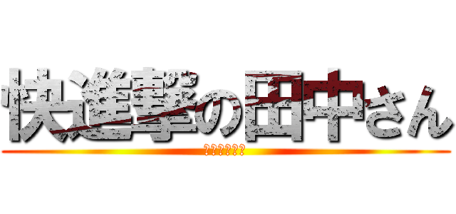 快進撃の田中さん (伊豆パレード)