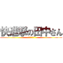 快進撃の田中さん (伊豆パレード)