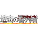 进击の審判者 (attack on titan)