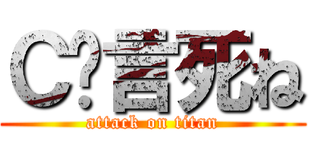 Ｃ语言死ね (attack on titan)