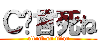 Ｃ语言死ね (attack on titan)