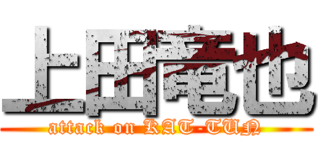 上田竜也 (attack on KAT-TUN)