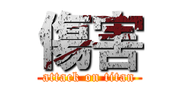 傷害 (attack on titan)