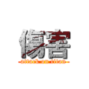 傷害 (attack on titan)