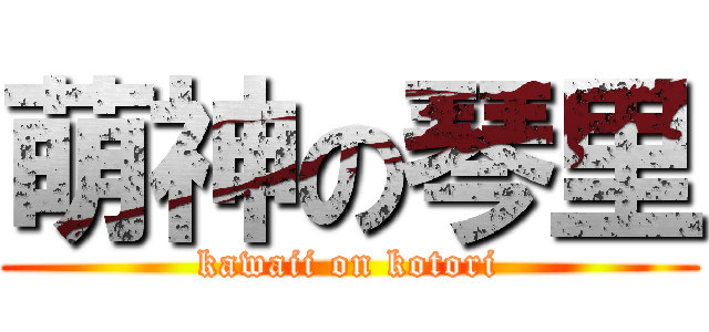 萌神の琴里 (kawaii on kotori)