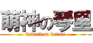 萌神の琴里 (kawaii on kotori)