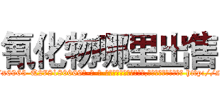 氰化物哪里出售 (氰化物哪里出售【电-186x2687x6963-Q278180069元-吉-药-业】我们做的是长期生意,靠的是老客户长期支持 http://sngk.net/NUfoCu
)