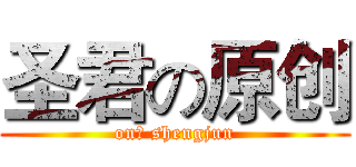 圣君の原创 (on。 shengjun)