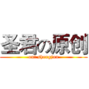 圣君の原创 (on。 shengjun)