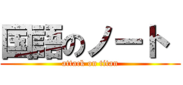 国語のノート  (attack on titan)