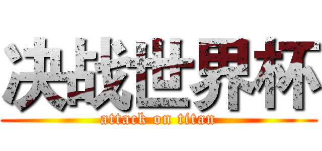 决战世界杯 (attack on titan)