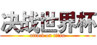 决战世界杯 (attack on titan)