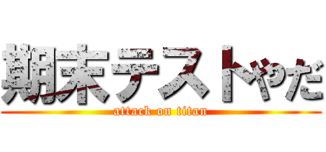 期末テストやだ (attack on titan)