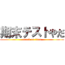 期末テストやだ (attack on titan)