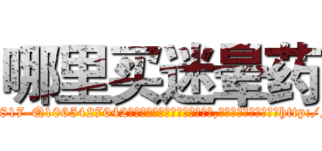 哪里买迷晕药 (哪里买迷晕药【电-151x68344x817-Q1065427042元吉药业】我们做的是长期生意,靠的是老客户长期支持http://sngk.net/u9ML4n

参考消息网我们做的是长期生意,靠的是老客户长期支持也许我们早该意识到，就连鲍勃·霍斯金斯（金球奖戏剧类电影男主角 
)