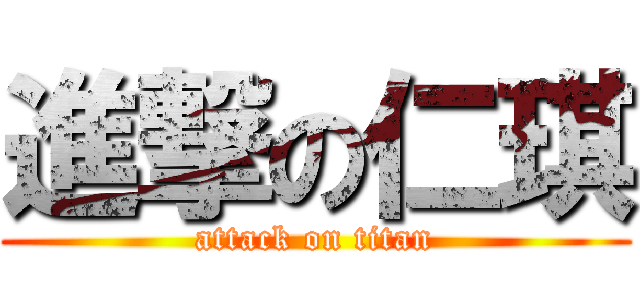 進撃の仁琪 (attack on titan)