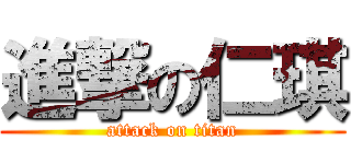 進撃の仁琪 (attack on titan)