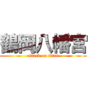 鶴岡八幡宮 (attack on titan)