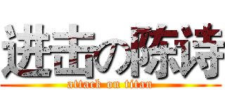 进击の陈诗 (attack on titan)