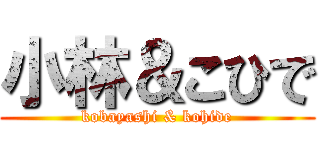 小林＆こひで (kobayashi & kohide)