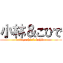 小林＆こひで (kobayashi & kohide)