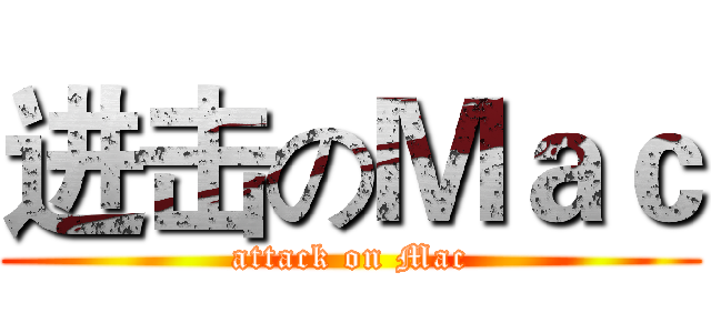 进击のＭａｃ (attack on Mac)