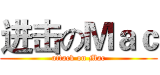 进击のＭａｃ (attack on Mac)