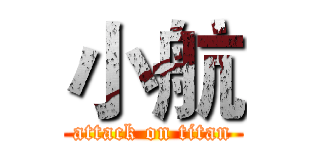 小航 (attack on titan)