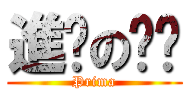 進擊のㄈㄈ (Prima)