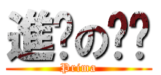 進擊のㄈㄈ (Prima)