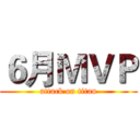 ６月ＭＶＰ (attack on titan)