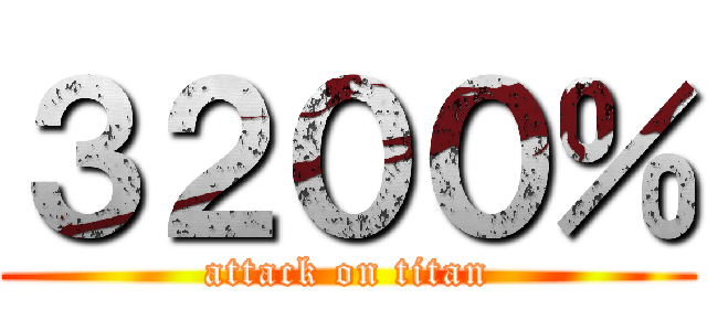 ３２００％ (attack on titan)