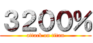 ３２００％ (attack on titan)