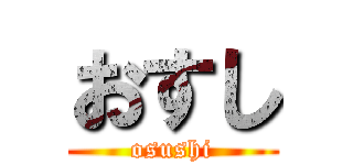 おすし (osushi)
