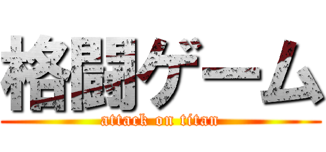 格闘ゲーム (attack on titan)