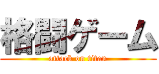 格闘ゲーム (attack on titan)