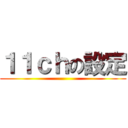 １１ｃｈの設定 ()