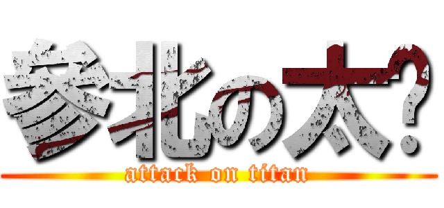 參北の太歲 (attack on titan)