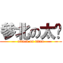 參北の太歲 (attack on titan)