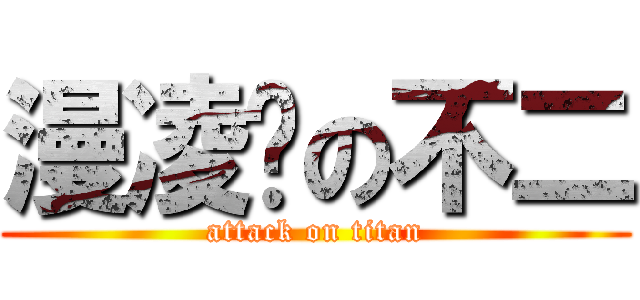 漫凌阁の不二 (attack on titan)