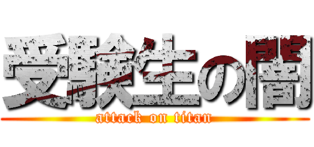 受験生の闇 (attack on titan)