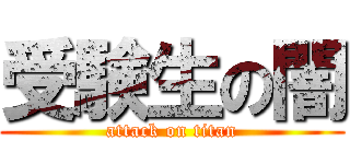 受験生の闇 (attack on titan)