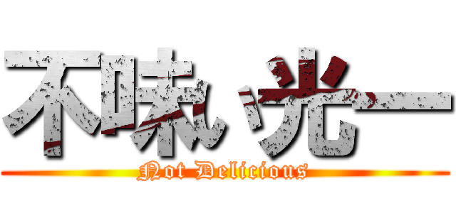 不味い光一 (Not Delicious)